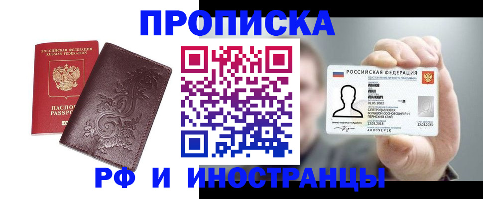 купить прописку в Борзе